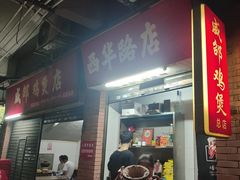 -威邵鸡煲(西华路总店)