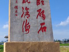 -碣石宫遗址