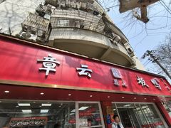 -章云板鸭(总店)