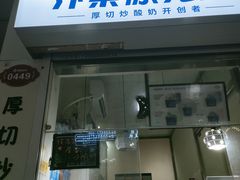 门面-汴梁徐先生厚切炒酸奶