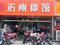 -沂州糁馆(大学城店)