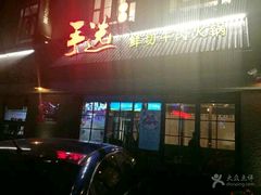 -手选潮汕鲜活牛肉火锅(二七广场店)