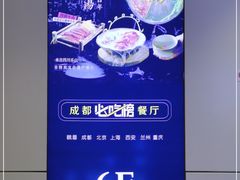 -盡膳口福跷脚牛肉火锅(合生汇购物中心店)