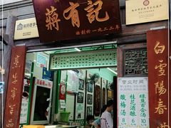 门面-清真蒋有记(老门东店)