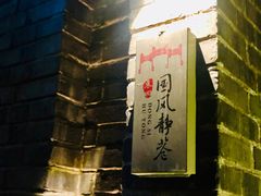 门面-北京目的地酒吧