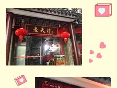 门面-老天桥蛙炉火锅(姑苏总店)