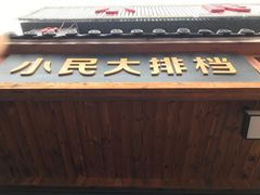 门面-小民大排档(光谷店)