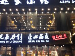 门面-赵家小馆(沈阳禹洲广场店)