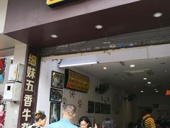 门面-细妹五香牛杂(步行街店)