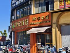 -姚记面馆(瑶琳路店)