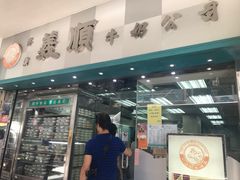 门面-义顺牛奶公司