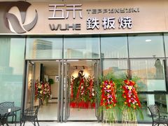 门面-大渔铁板烧(大悦城店)