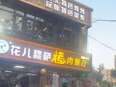 -花儿穆萨·烤肉餐厅(石马坪店)