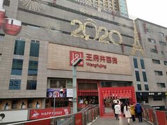 -王府井百货(总府店)