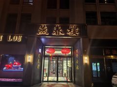 -燕春楼(海河华鼎店)