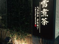 -扫雪煮茶(西村店)