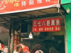 -正宗上海沈记熏鱼(木匠营小区店)