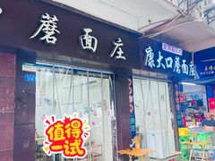 -康大口蘑面庄(将军街店)