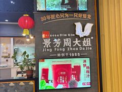 -景芳周大姐(国大城市广场店)