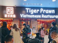 -大头虾越式风味餐厅(光明广场店)