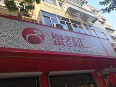 门面-蟹都汇(旗舰店)