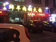 门面-牛叔鲜羊肉铜火锅(远东小区店)