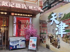 -戴记糖坊(西马路店)