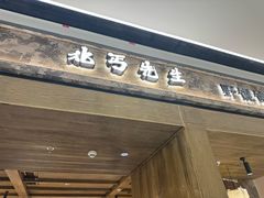 -北丐先生·野馄饨烧烤(南京首店)
