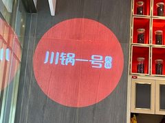 -川锅一号火锅(常德万达店)