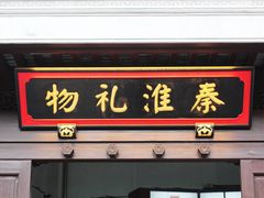 -秦淮礼物(贡院街店)