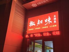 门面-云鱿记鱿鱼鸡·野生菌火锅(人民南路店)
