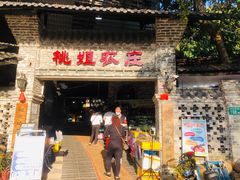 门面-桃姐农庄老字号(从化温泉店)