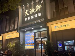 -火候轩品质湘菜·私厨(市府店)