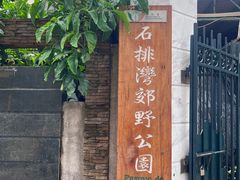 -石排湾郊野公园