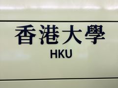 -香港大学