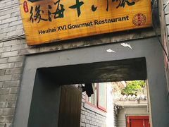 门面-后海16号·北京私房菜