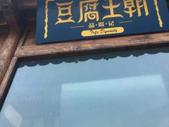 门面-品腐记·豆腐王朝(老门东总店)