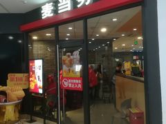 门面-麦当劳(固安新昌街店)