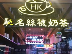 -香港鸿记冰室