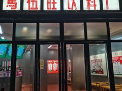 -马伍旺饮料厂(将军大道店)