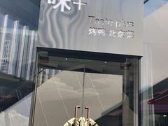 门面-味+新京宴·烤鸭·北京菜(创意谷店)