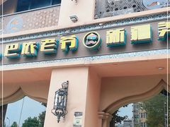 门面-巴依老爷·新疆美食(上城区天城路店)