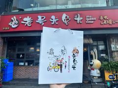 -老号尤兔头(幸福店)