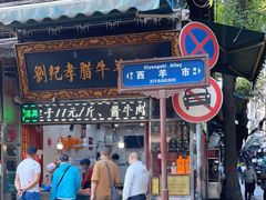 门面-刘纪孝腊牛羊肉(北广济街店)
