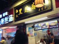 门面-鞠氏黑芝麻糊(水塔店)