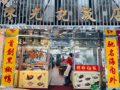 门面-陈光记烧腊店(罗保博士街店)