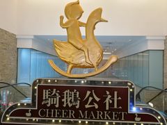 -骑鹅公社(南开大悦城店)
