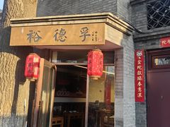 -裕德孚·非遗手切涮羊肉(东直门内大街店)
