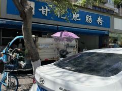 门面-甘记肥肠粉(马鞍北路店)