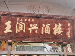 门面-皇饭儿·王润兴酒楼(河坊街店)